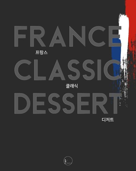 프랑스 클래식 디저트  = France classic dessert