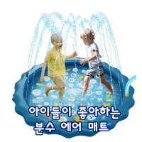 어린이집 물놀이 튜브 풀장 유아 분수 에어매트 키즈 분수놀이매트