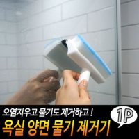 욕실 양면 물기 제거기