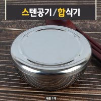 업소용 밥공기 스텐 스테인레스 밥 그릇 대접 공기 국그릇