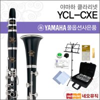 야마하 클라리넷 YAMAHA YCL-CXE YCLCXE Bb Key