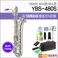 야마하 바리톤색소폰 YAMAHA YBS-480S YBS480S