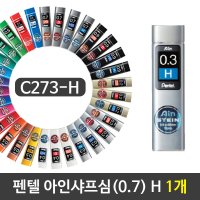 펜텔 아인샤프심 0 3 2B 1개 C273-H