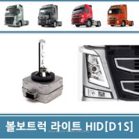 볼보트럭 라이트전구 상하향등 D1S HID 24V 유로6