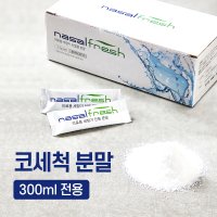 나잘후레쉬 코 세척 생리식염수 분말 코세정제 비염코청소 비강세척 2 7g 60포