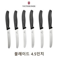 빅토리녹스 칼 세트 톱니 스테이크 나이프 빵칼 과도 다용도 4 5인치 6P 6개