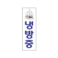 냉방중 안내문 표지판 도어사인 에어컨가동중O 02OZ22