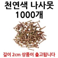 철피스 철나사 목재용 나사못 가구용나사 목공용 피스