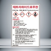 테트라하이드로푸란 MSDS 표시 자석스티커10cmx15cm