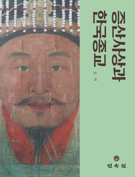 증산사상과 한국종교