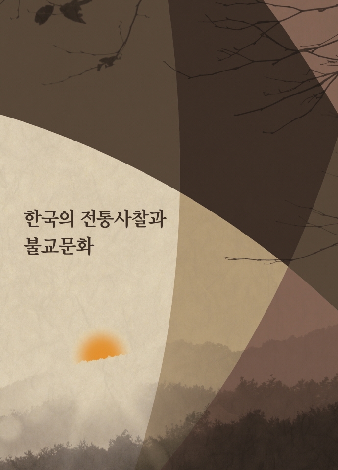 한국의 전통사찰과 불교문화 (개정6판)