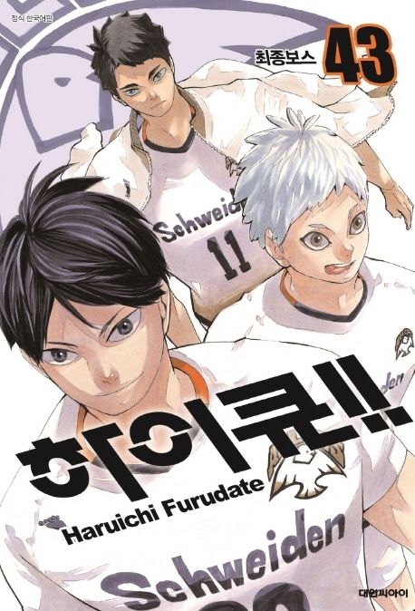 하이큐!! 43 (최종보스)