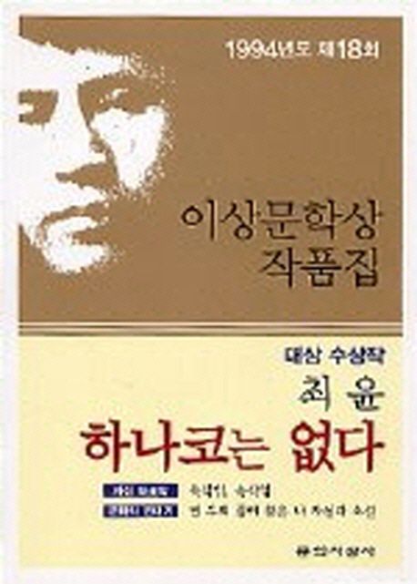 이상문학상 작품집. 제18회(1994년) : 하나코는 없다 외