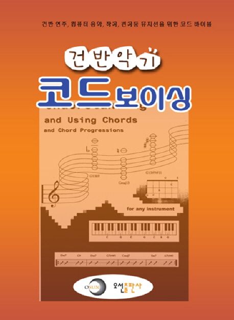 건반악기 코드 보이싱 : 건반 연주, 컴퓨터 음악, 작곡, 편곡등 뮤지션을 위한 코드 바이블