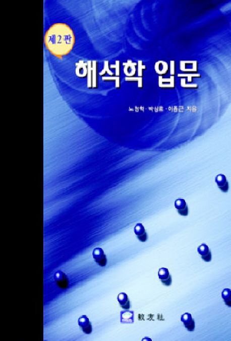 해석학 입문 (제4판)