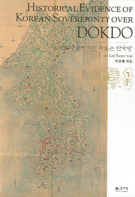사료가 증명하는 독도는 한국 땅 (HISTORICAL EVIDENCE OF KOREAN SOVEREIGNTY OVER DOKDO)