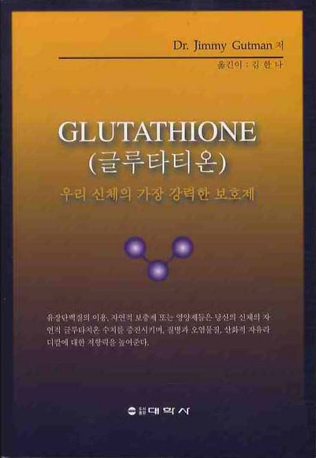 글루타티온GLUTATHIONE (우리 신체의 가장 강력한 보호제)