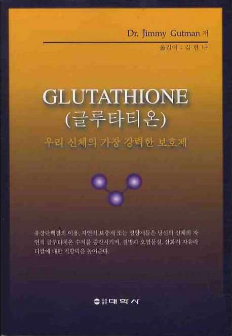 Glutathione (글루타티온) (우리 신체의 가장 강력한 보호제)