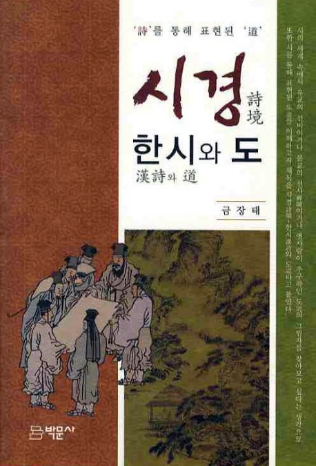 시경 : 한시(漢詩)와 도(道)