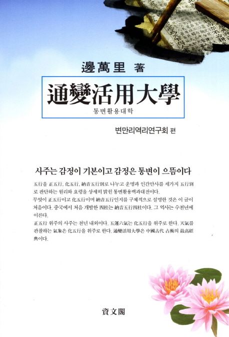通變活用大學 = 통변활용대학