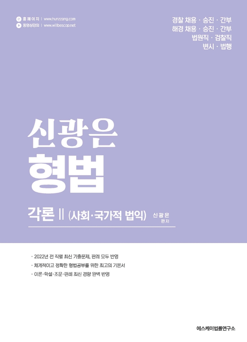 신광은 형법: 각론 2 사회ㆍ국가적 법익 (사회ㆍ국가적 법익)