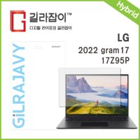 길라잡이 LG 그램 17인치 2022 리포비아H 고경도 액정보호필름