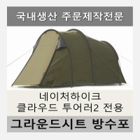 방수포 네이처하이크 클라우드 투어러2 전용 그라운드시트