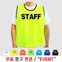 팀조끼 스태프조끼 스탭 STAFF 망사 여름 봉사 마트 조끼 인쇄포함