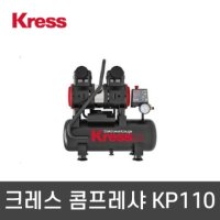 kress 크레스 고급 저소음 콤프레샤 1마력 KP110