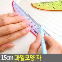 과일모양 자 15cm자 플라스틱자 문구자 학용품자 캐릭터자