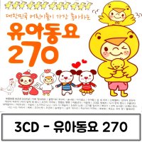 오너클랜 3CD 어린이들이 가장 좋아하는 유아동요 270