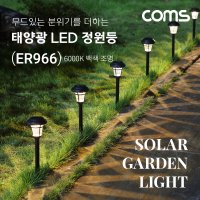 COMS 태양광 LED 정원등 ER966