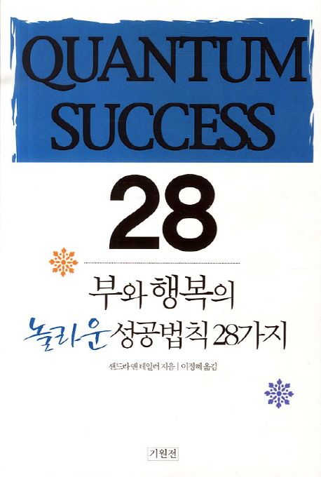 부와 행복의 놀라운 성공법칙 28가지