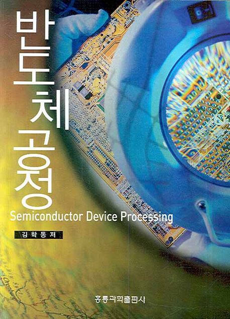 반도체공정 = Semiconductor device processing