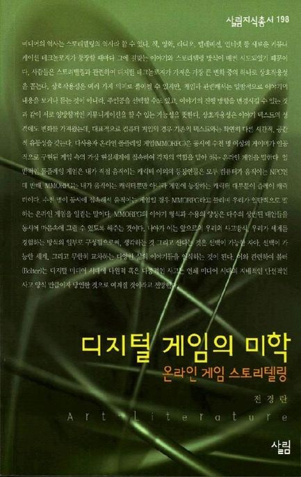 디지털 게임의 미학- [전자책] : 온라인 게임 스토리텔링