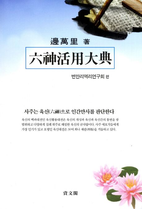 六神活用大典 = 육신활용대전 / 변만리 지음