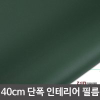 시트지 폭40cm 다크그린 X 2매입 DC-BES127-S40