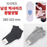 남성 왕발양말 덧신 반목 장목 양말 남성 280-310