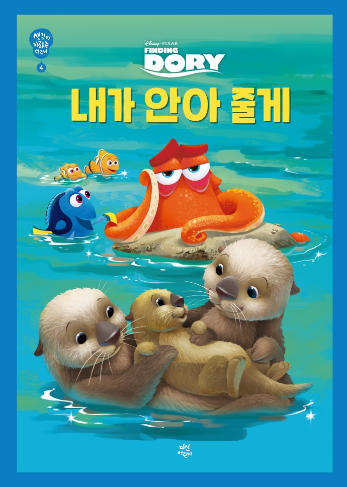 (Disney PIXAR.Dory) 내가 안아 줄게 