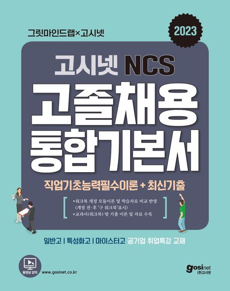 2023 고시넷 공기업 고졸채용 NCS 통합기본서 (NCS 직업기초능력 필수이론+최신기출)