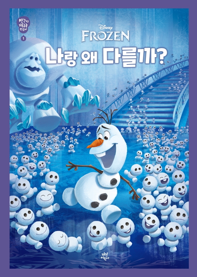 (Disney.FROZEN) 나랑 왜 다를까? 