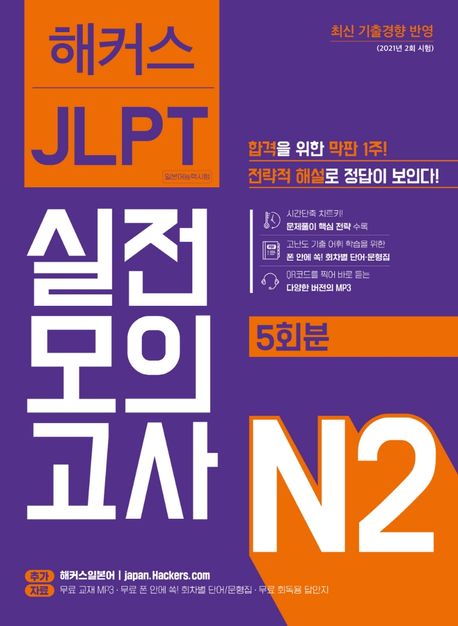 해커스일본어 JLPT 일본어능력시험 실전모의고사 N2(5회분) (최신 기출경향 반영)