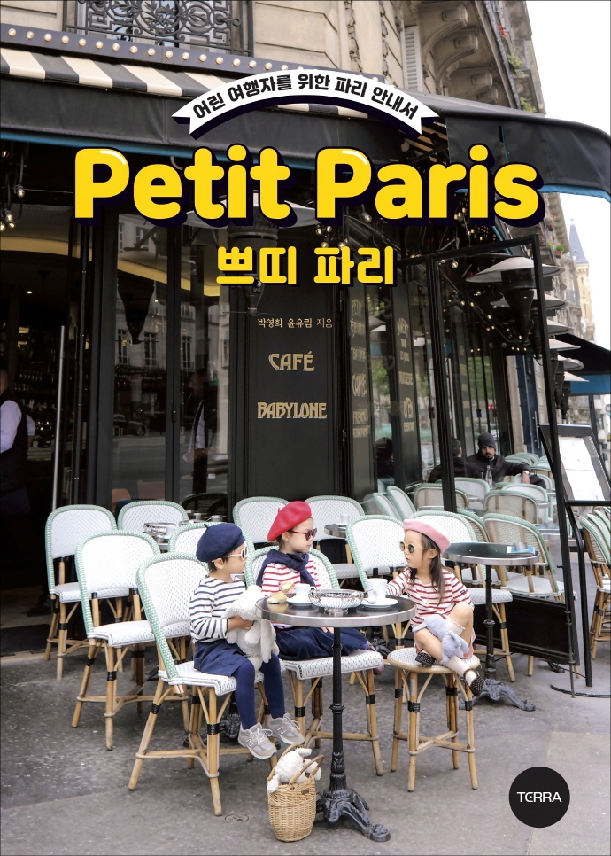 쁘띠 파리  = Petit Paris  : 어린 여행자를 위한 파리 안내서