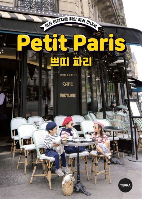 쁘띠 파리 = Petit Paris : 어린 <span>여</span><span>행</span>자를 위한 파리 안내서