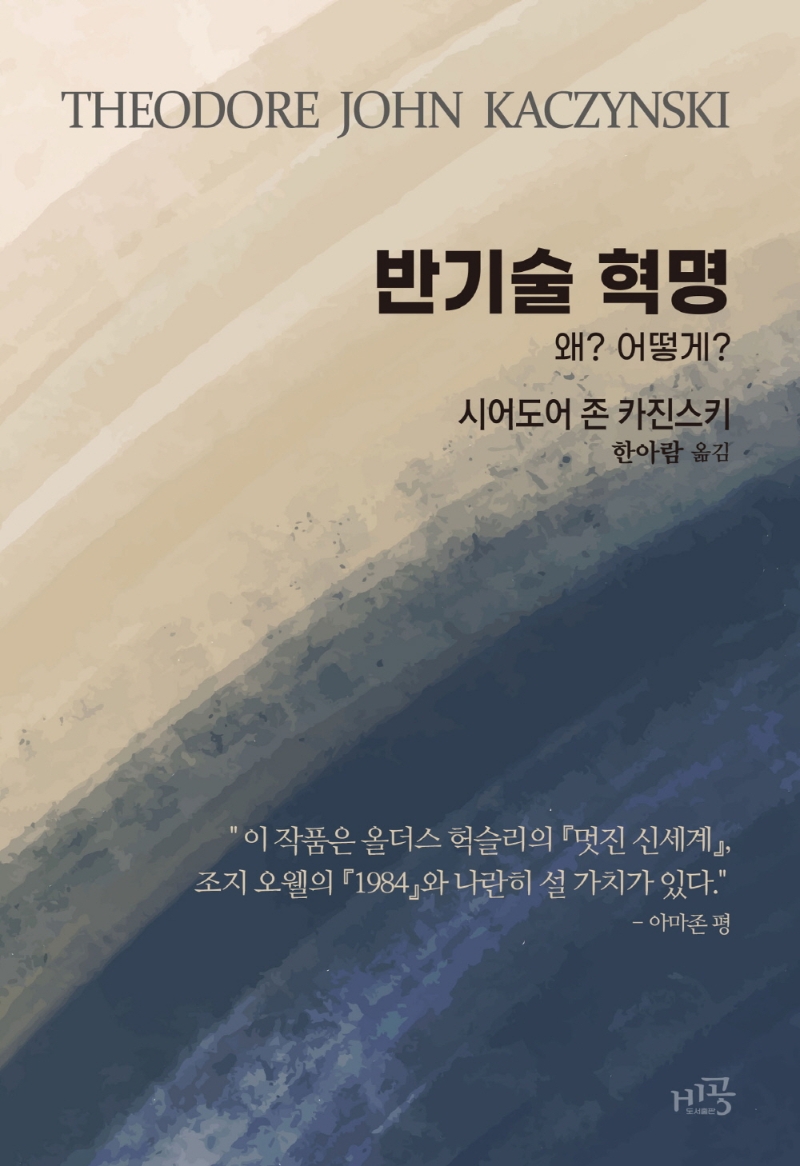 반기술 혁명 (왜? 어떻게?)