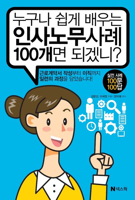 누구나 쉽게 배우는 인사노무사례 100개면 되겠니? : 실전 사례 100문 100답 / 김문선, 이세정 ...