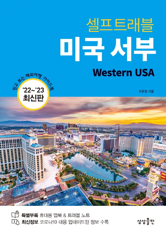 (셀프트래블) 미국 서부= Western USA 