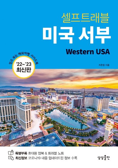 (셀프트래블)미국 서부 = Western USA : 최신판 `22~'23 표지이미지