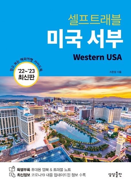 미국 서부 셀프트래블(2022-2023) (믿고 보는 해외여행 가이드북, 202-2023 최신판)