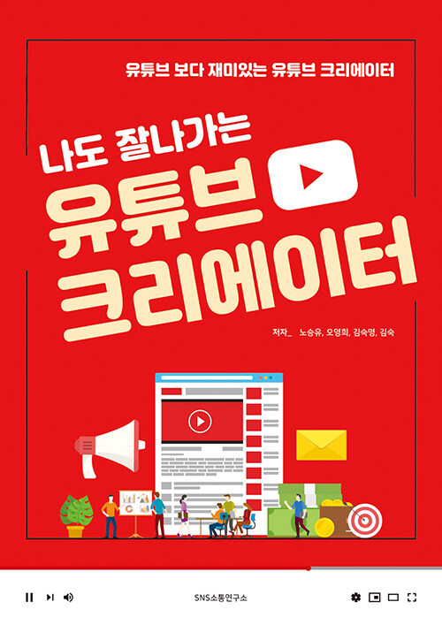 나도 잘나가는 유튜브 크리에이터